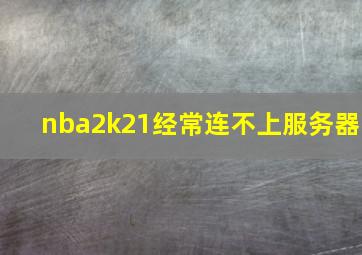 nba2k21经常连不上服务器