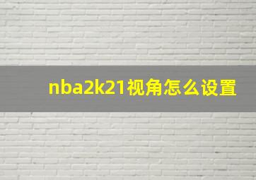 nba2k21视角怎么设置