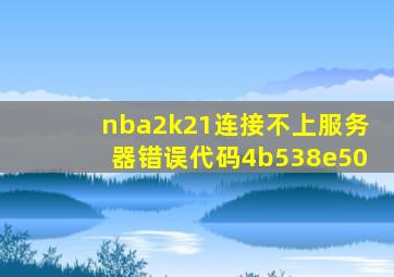 nba2k21连接不上服务器错误代码4b538e50