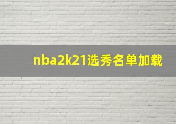 nba2k21选秀名单加载