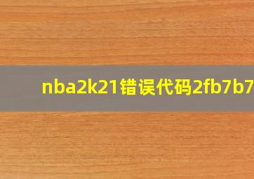 nba2k21错误代码2fb7b735