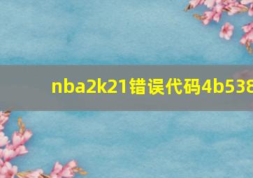 nba2k21错误代码4b538