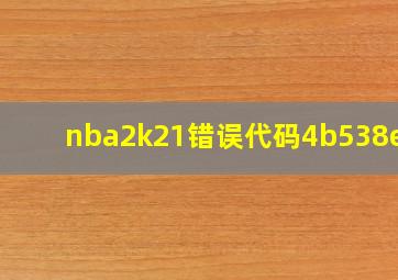 nba2k21错误代码4b538e50