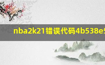 nba2k21错误代码4b538e50ps4