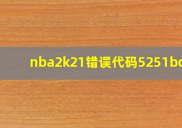 nba2k21错误代码5251bc93