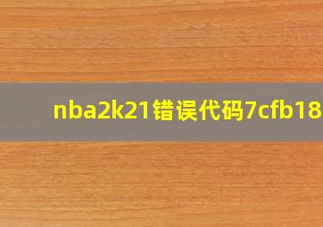 nba2k21错误代码7cfb1845