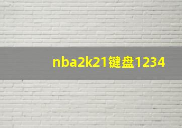 nba2k21键盘1234