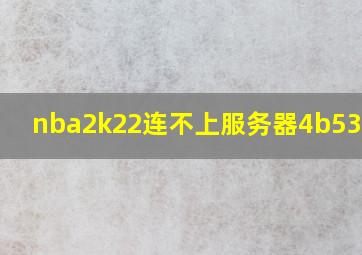 nba2k22连不上服务器4b538e50