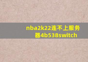 nba2k22连不上服务器4b538switch