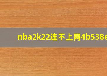 nba2k22连不上网4b538e50