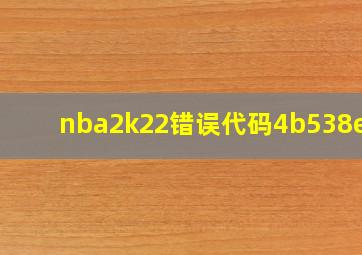 nba2k22错误代码4b538e50