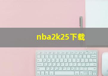 nba2k25下载