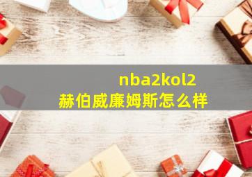 nba2kol2赫伯威廉姆斯怎么样