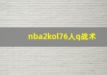 nba2kol76人q战术