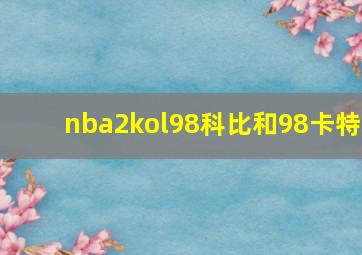 nba2kol98科比和98卡特