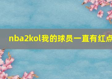 nba2kol我的球员一直有红点