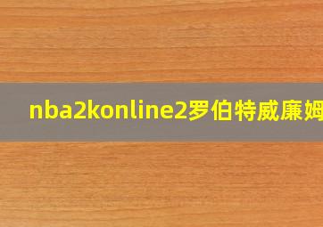 nba2konline2罗伯特威廉姆斯