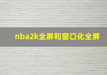 nba2k全屏和窗口化全屏