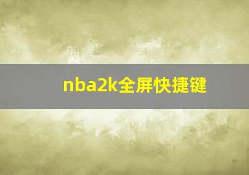 nba2k全屏快捷键