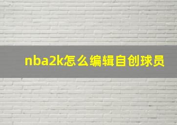 nba2k怎么编辑自创球员