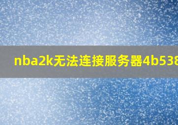 nba2k无法连接服务器4b538e50