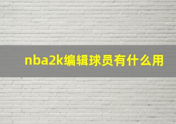 nba2k编辑球员有什么用