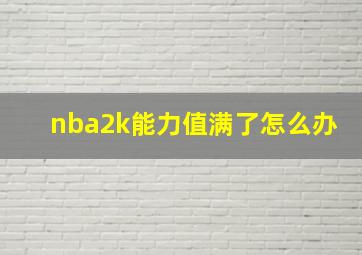 nba2k能力值满了怎么办