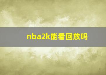 nba2k能看回放吗