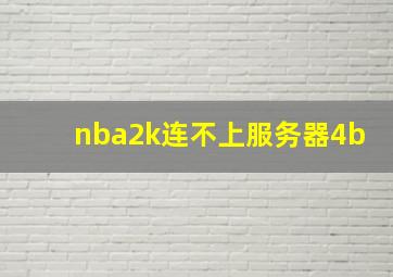 nba2k连不上服务器4b