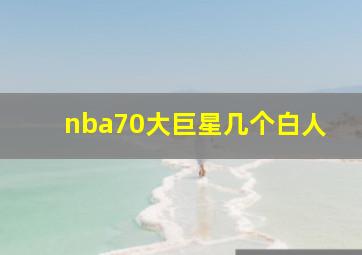 nba70大巨星几个白人