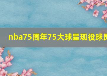 nba75周年75大球星现役球员