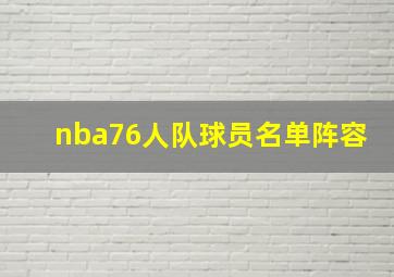 nba76人队球员名单阵容