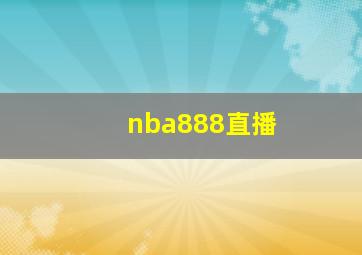 nba888直播