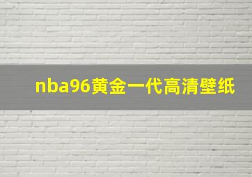 nba96黄金一代高清壁纸