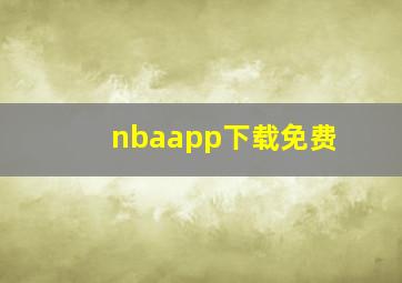 nbaapp下载免费