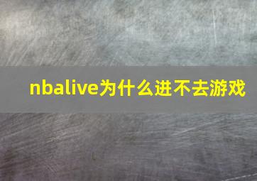 nbalive为什么进不去游戏