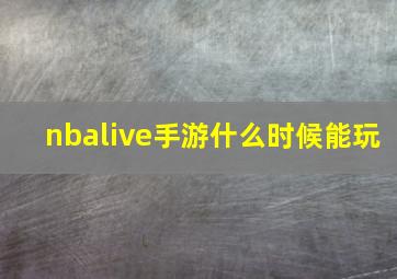 nbalive手游什么时候能玩