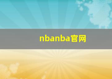 nbanba官网