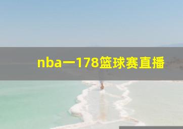 nba一178篮球赛直播