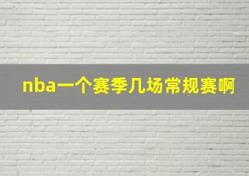 nba一个赛季几场常规赛啊