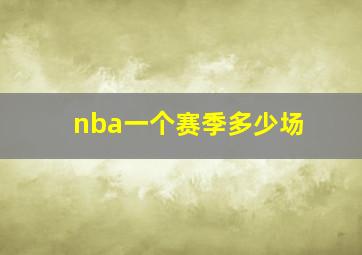 nba一个赛季多少场