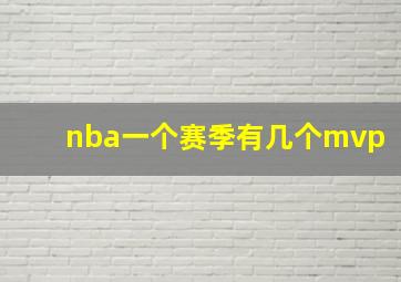 nba一个赛季有几个mvp