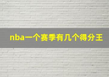 nba一个赛季有几个得分王