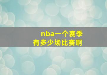 nba一个赛季有多少场比赛啊