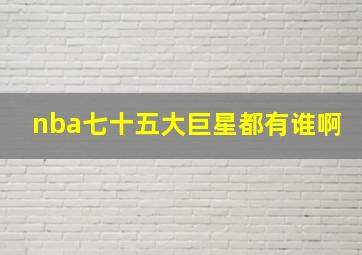 nba七十五大巨星都有谁啊