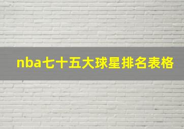 nba七十五大球星排名表格