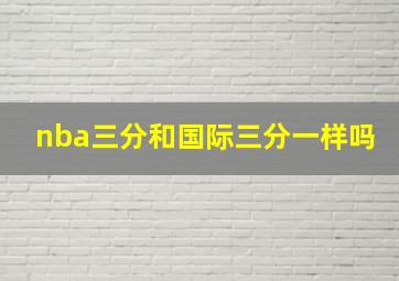 nba三分和国际三分一样吗