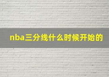 nba三分线什么时候开始的