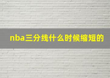 nba三分线什么时候缩短的