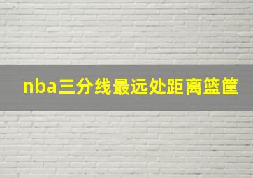 nba三分线最远处距离篮筐